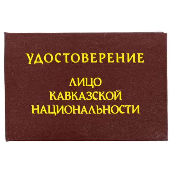 Удостоверение  Лицо кавказской национальности + Медаль Главный мафиози, фото 2