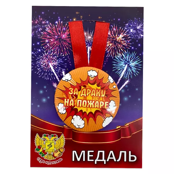 Удостоверение  Кринжа + Медаль За драку на пожаре, фото 5