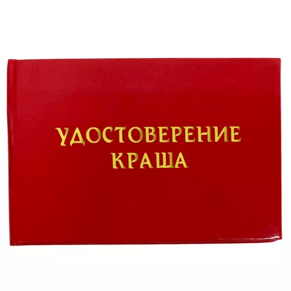 Удостоверение Краша + Медаль Любимому мужчине, фото 2