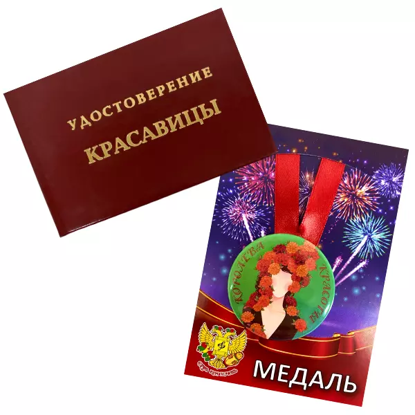 Удостоверение Красавицы + Медаль Королева красоты