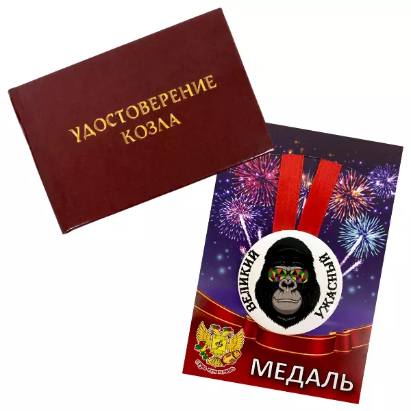 Удостоверение Козла + Медаль Великий  и ужасный