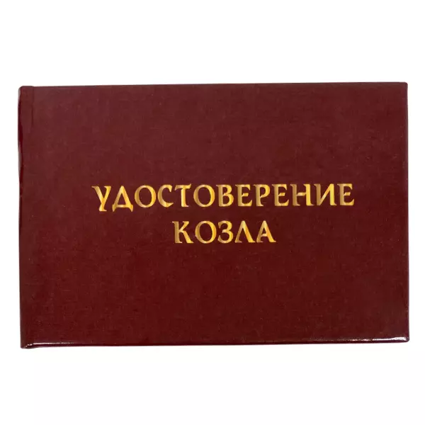 Удостоверение Козла + Медаль Великий  и ужасный, фото 2