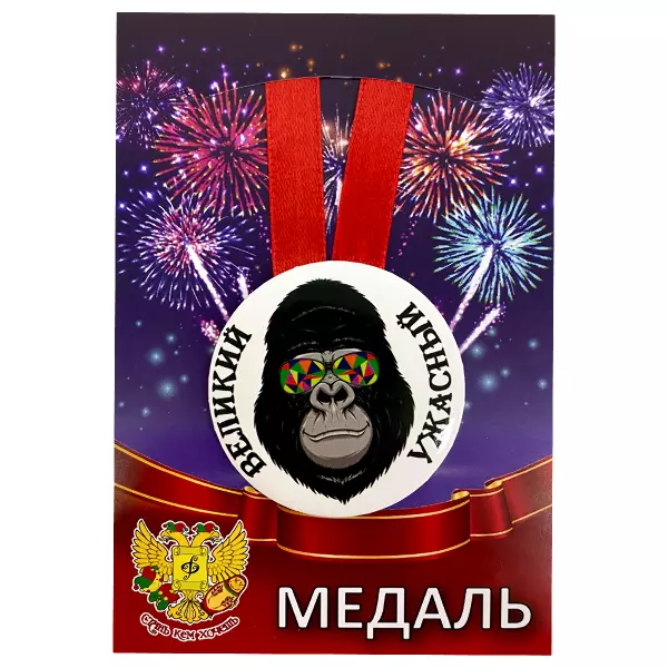 Удостоверение Козла + Медаль Великий  и ужасный, фото 4