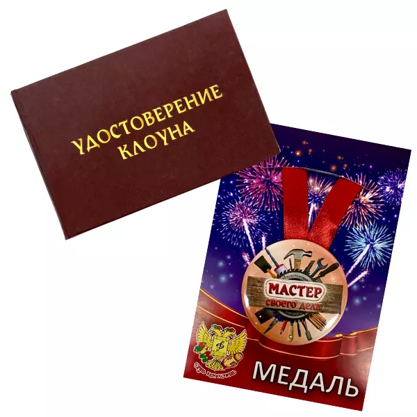 Удостоверение Клоуна + Медаль Мастер своего дела