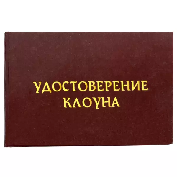 Удостоверение Клоуна + Медаль Мастер своего дела, фото 2