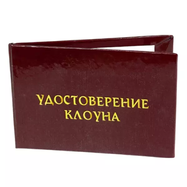 Удостоверение Клоуна + Медаль Мастер своего дела, фото 4