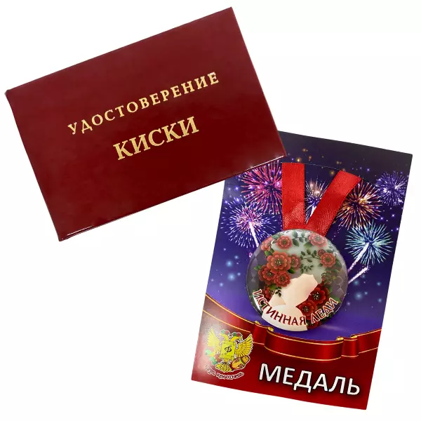 Удостоверение Киски + Медаль Истинная леди