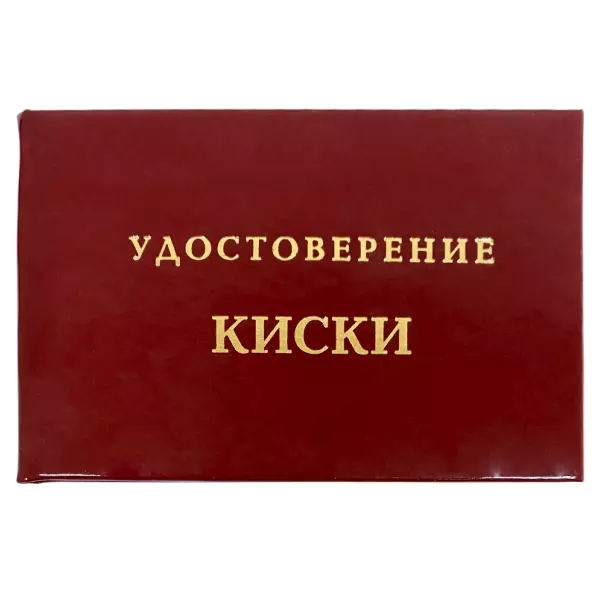 Удостоверение Киски + Медаль Истинная леди, фото 2