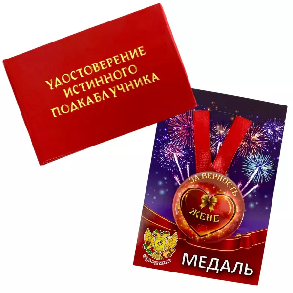 Удостоверение Истинного подкаблучника+ Медаль За верность жене