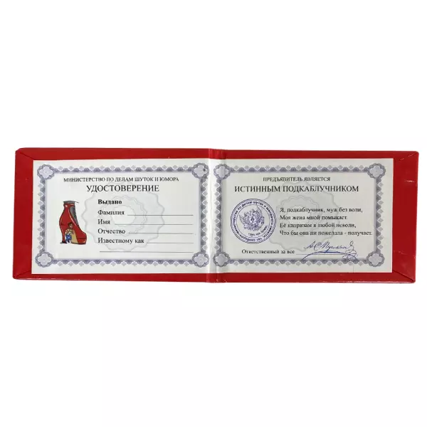 Удостоверение Истинного подкаблучника+ Медаль За верность жене, фото 3