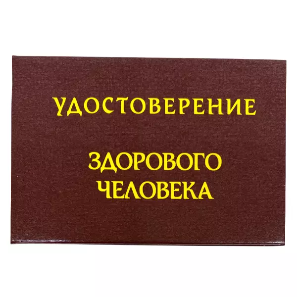 Удостоверение Здорового человека + Медаль Настоящий качок, фото 2