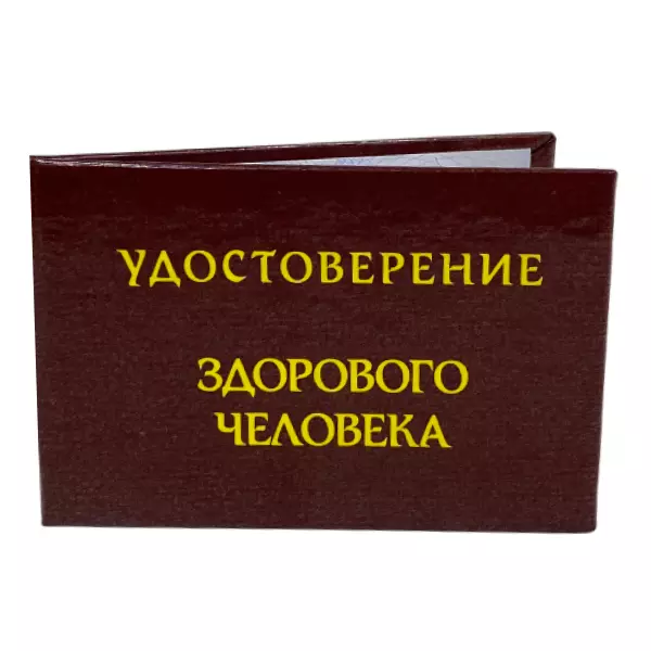 Удостоверение Здорового человека + Медаль Настоящий качок, фото 4