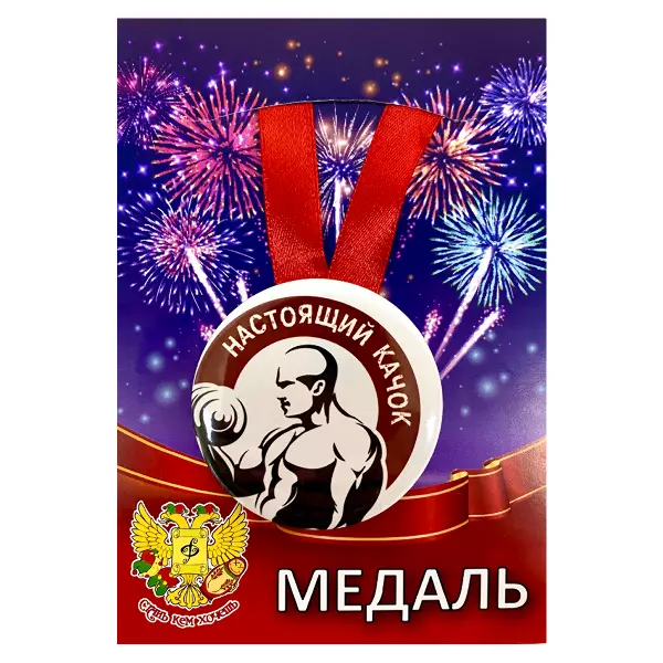 Удостоверение Здорового человека + Медаль Настоящий качок, фото 5