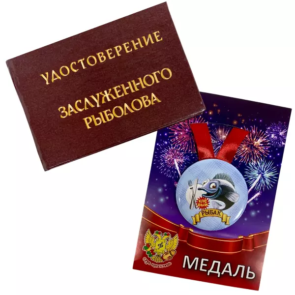 Удостоверение Заслуженного рыболова + Медаль Клёвый Рыбак