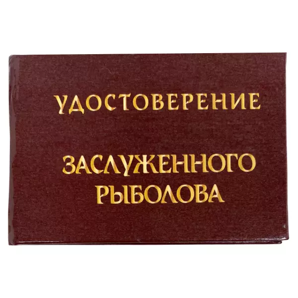 Удостоверение Заслуженного рыболова + Медаль Клёвый Рыбак, фото 2