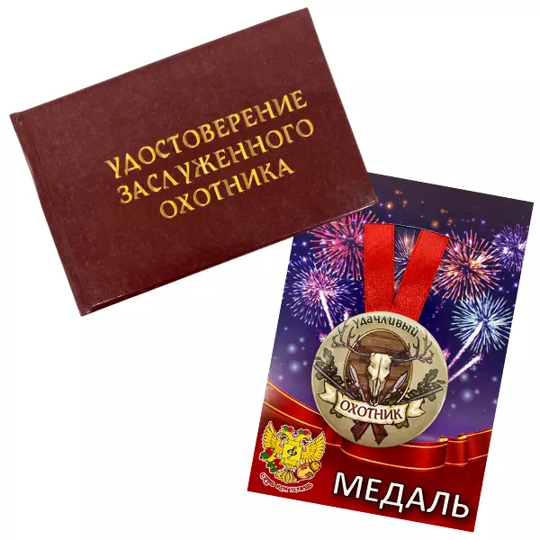 Удостоверение Заслуженного охотника + Медаль Удачливый Охотник