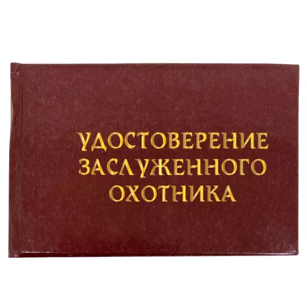 Удостоверение Заслуженного охотника + Медаль Удачливый Охотник, фото 2