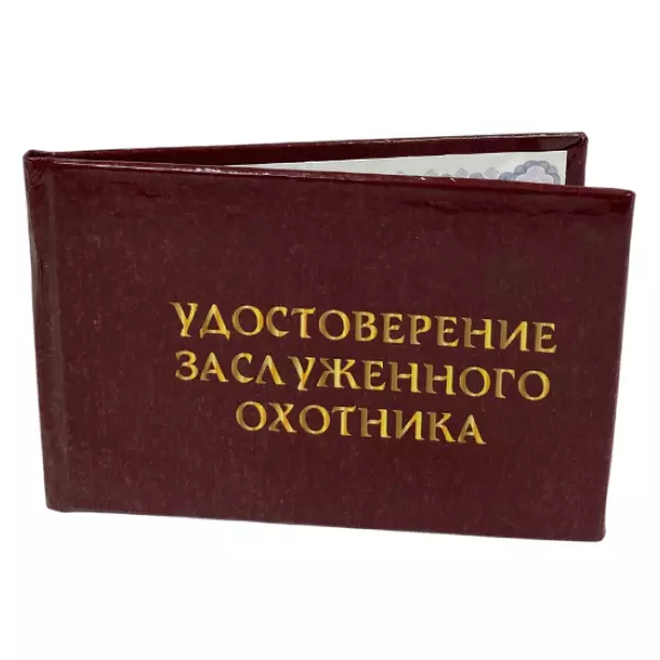 Удостоверение Заслуженного охотника + Медаль Удачливый Охотник, фото 4