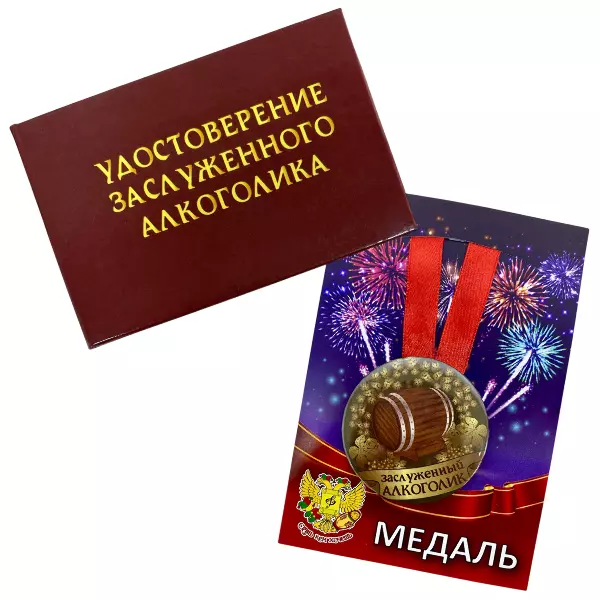 Удостоверение Заслуженного алкоголика + Медаль Заслуженный Алкоголик
