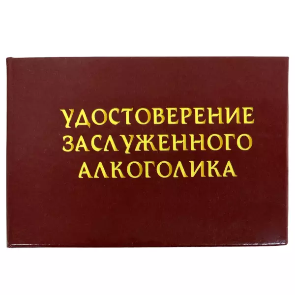 Удостоверение Заслуженного алкоголика + Медаль Заслуженный Алкоголик, фото 2