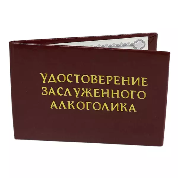 Удостоверение Заслуженного алкоголика + Медаль Заслуженный Алкоголик, фото 4