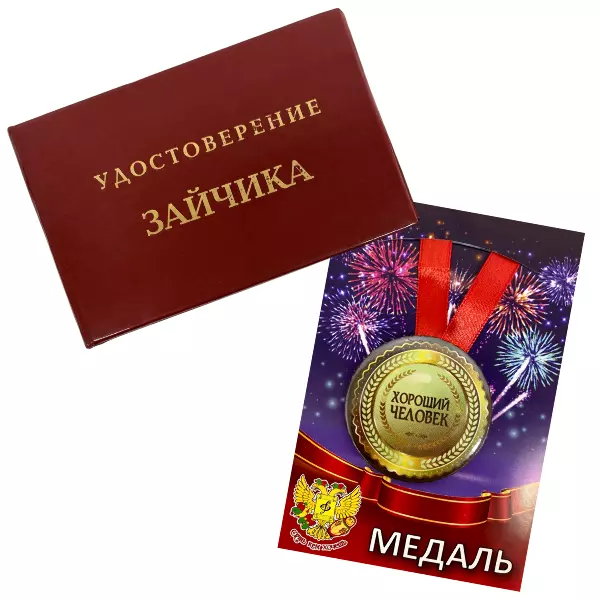 Удостоверение Зайчика + Медаль Хороший человек