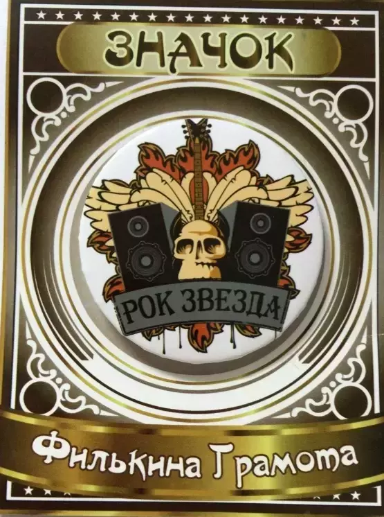 Значок Рок звезда