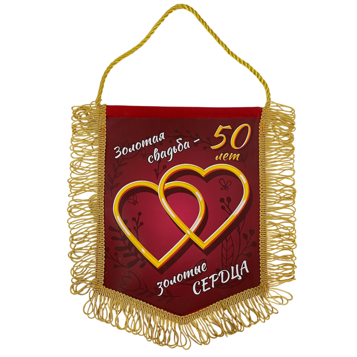 Вымпел с бахромой "Золотая свадьба 50 лет"