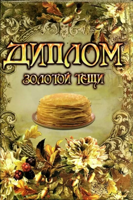 Диплом Золотой тещи (папка адресная 15 × 11 × 0,4 см)