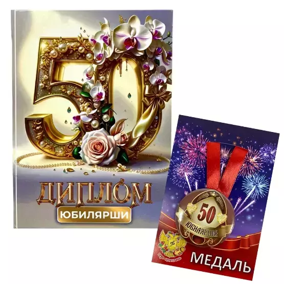 Набор диплом с медалью “Юбилярша 50 лет”