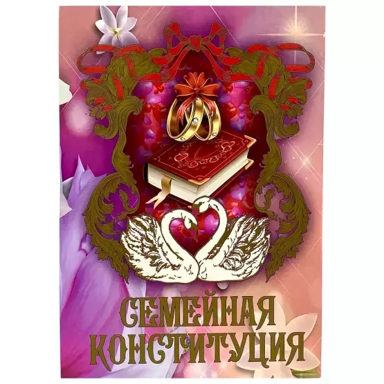 Свадебный диплом, Семейная конституция  (папка адресная 21 × 15 × 0,4 см)
