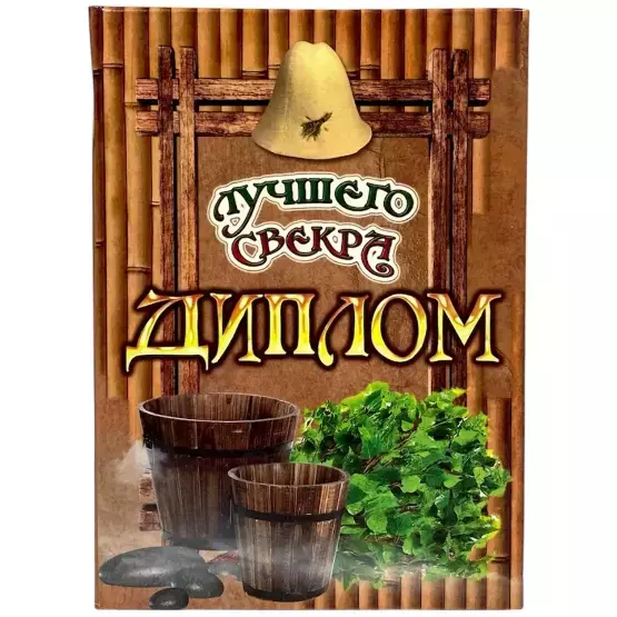 Диплом Лучшего свекра (папка адресная 15 × 11 × 0,4 см)