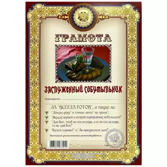 Грамота Заслуженный собутыльник