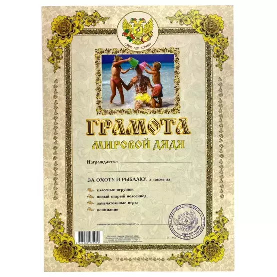 Грамота Мировой дядя