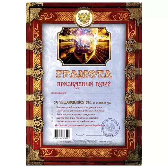 Грамота Признанный гений
