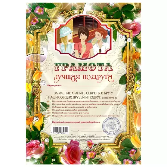 Грамота Лучшая подруга