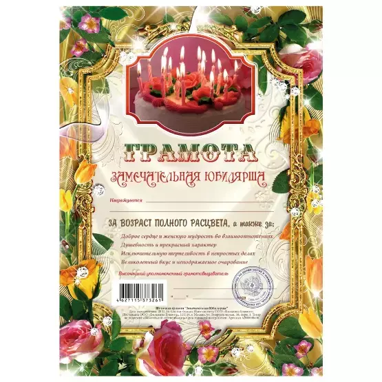 Грамота Замечательная юбилярша