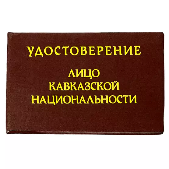 Шуточное удостоверение Лицо кавказкой национальности