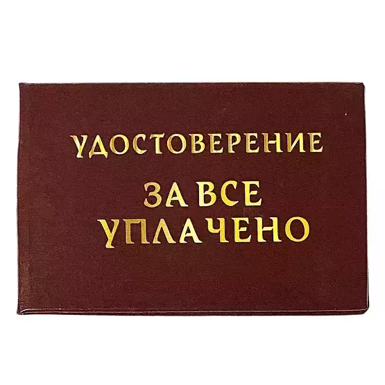 Шуточное удостоверение За все уплачено