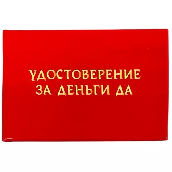 Удостоверение За деньги Да + Медаль Королеве бизнеса, фото 2