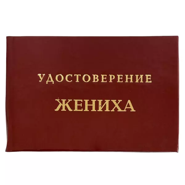 Удостоверение Жениха + Медаль Счастливый Жених, фото 2