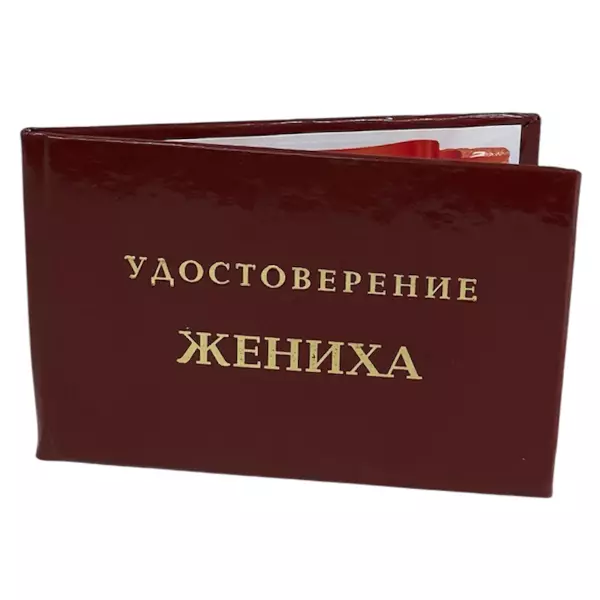 Удостоверение Жениха + Медаль Счастливый Жених, фото 4