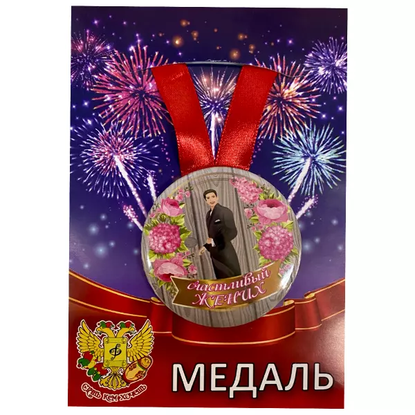 Удостоверение Жениха + Медаль Счастливый Жених, фото 5