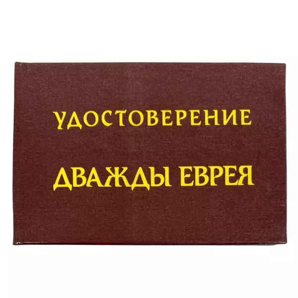 Удостоверение Дважды еврея + Медаль Акула бизнеса, фото 2