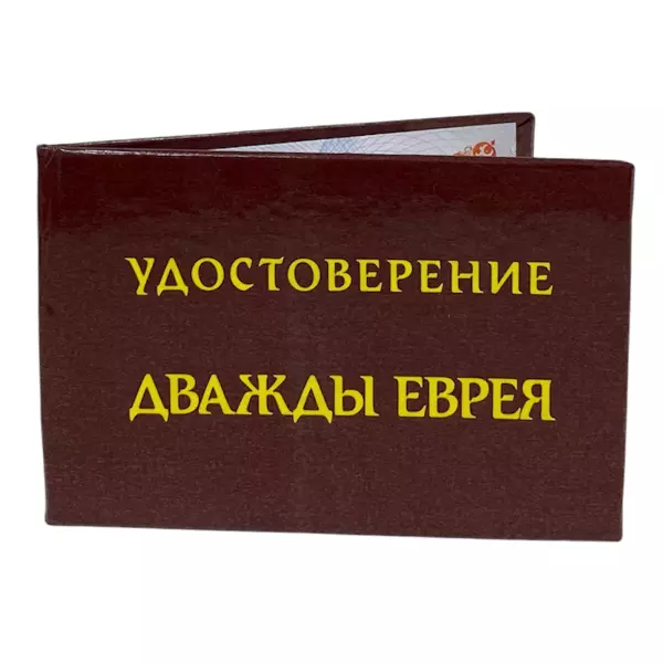 Удостоверение Дважды еврея + Медаль Акула бизнеса, фото 4