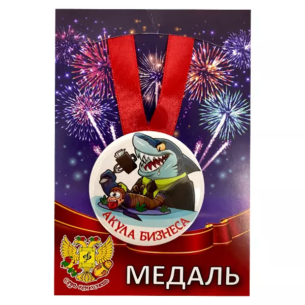 Удостоверение Дважды еврея + Медаль Акула бизнеса, фото 5