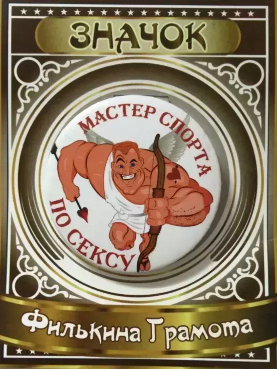 Значок Мастер спорта по сексу