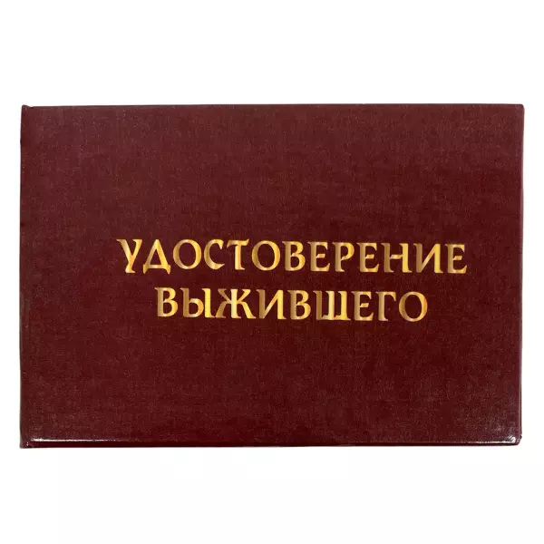 Удостоверение  Выжившего + Медаль За крепкую память после пятого стакана, фото 2
