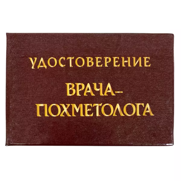 Удостоверение  Врача-Похметолога + Медаль Заслуженный Собутыльник, фото 2
