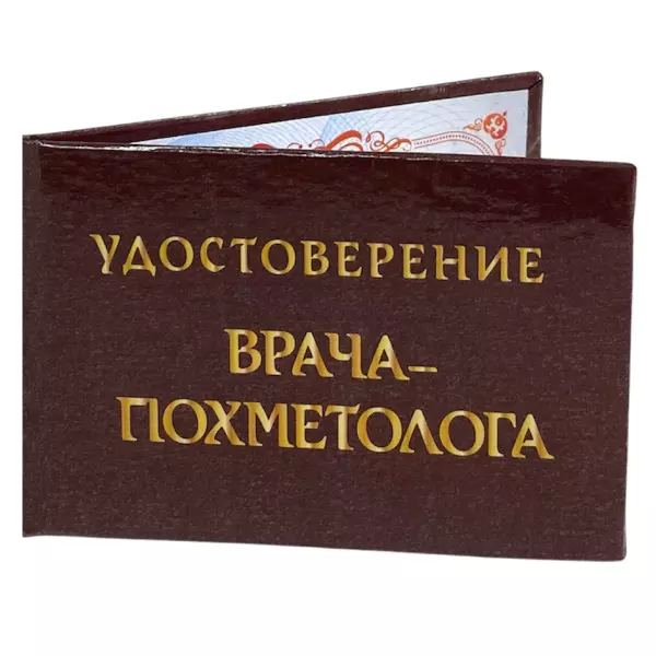 Удостоверение  Врача-Похметолога + Медаль Заслуженный Собутыльник, фото 4